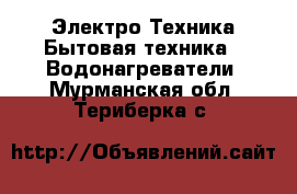 Электро-Техника Бытовая техника - Водонагреватели. Мурманская обл.,Териберка с.